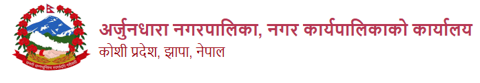 Arjundhara Municipality Job Vacancy